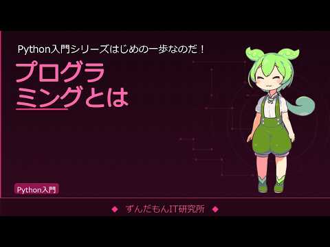 プログラミングとは？Python入門シリーズはじめの一歩【ずんだもんIT解説】