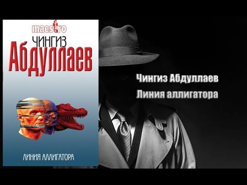Аудиокнига, Детектив, Линия аллигатора - Чингиз Абдуллаев Аудиокнига, Детектив, Линия аллигатора - Чингиз Абдуллаев