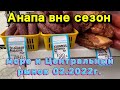 #Анапа ☀️11.02.22г. Город-призрак вне сезона. Одна на набережной/ Цены на Центральном рынке