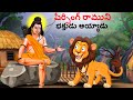 ಶೇರ್ ಸಿಂಗ್ ರಾಮನ ಭಕ್ತನಾದ | Kannada Stories | Kannada Kathegalu | Chintu TV | Kathegalu