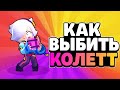 Как ВЫБИТЬ НОВОГО Бравлера КОЛЕТТ в Бравл Старс! Топ 5 Способов Выбить Колетт в Brawl Stars