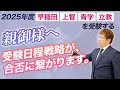 【2025年早稲田、上智、青学、立教受験生の親御様ができるサポート】今年度共通テスト併用型出願日程が複雑です。