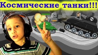 #HillsofSteel Артем играет в танки 3!!!