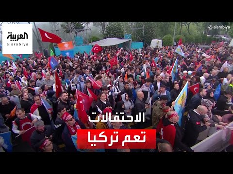 أنصار أردوغان يحتفلون في ولايات عدة مع اقتراب فوزه بالرئاسة بعد فرز 97 من الأصوات
