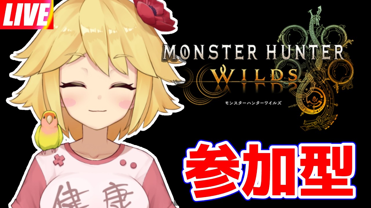 【参加型】土日の朝活はぴよこの担当！ #mhws #mhwilds