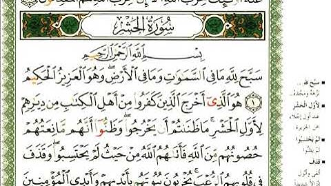 59 سورة الحشر | الشيخ عبدالرحمن العوسي