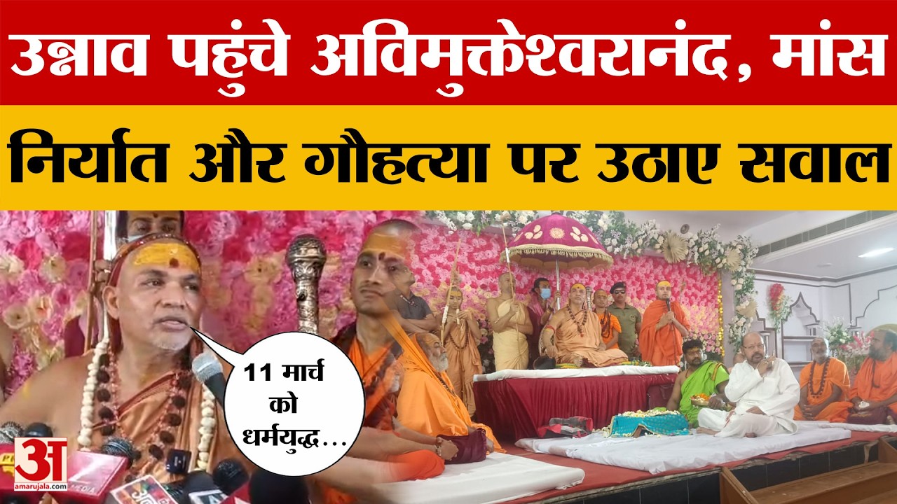 Unnao News: शंकराचार्य अविमुक्तेश्वरानंद का बड़ा बयान, कथित हमले के दावे पर उठाए सवाल | Amar Ujala