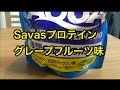 Savasプロテイン　グレープフルーツ味を試してみた