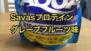 Savasプロテイン　グレープフルーツ味を試してみた