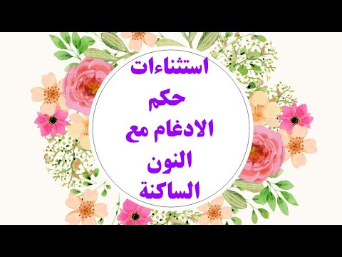 تابع١٢ إستثناءات لحكم إدغام النون الساكنة