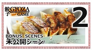 【Bonus】Gyoza Game Ep2｜ 餃子ゲーム第2話ボーナスシーン【空気】 screenshot 5