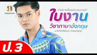คำอธิบายชี้แจงใบงาน วิชาภาษาอังกฤษ ป.3 : 16-28 สิงหาคม 2564