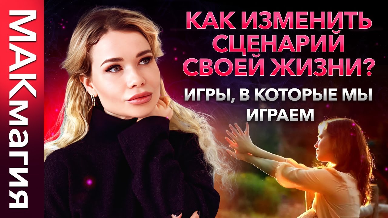 Родительские установки. Изменение своего жизненного сценария ...