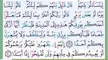 #سورة الكهف للصغار #الآيات #19-20#تلاوة الشيخ أيمن سويد #قليل دائم خير