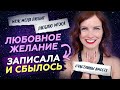 Письменная практика на любовное желание. Почему обязательно записывать свои желания на бумагу