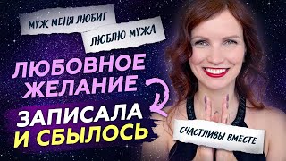 Письменная практика на любовное желание. Почему обязательно записывать свои желания на бумагу