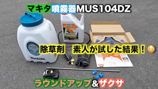 ●草刈大変●素人がマキタバッテリー噴霧器で除草剤散布　その結果は！