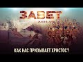 ЗАВЕТ. ЖИЗНЬ ХРИСТА. КАК НАС ПРИЗЫВАЕТ ХРИСТОС?