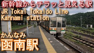 JR東海　東海道線（東海道本線）函南駅を探検してみた Kannami station. JR Tokai Tokaido Line