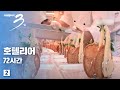 [다큐3일]  호텔리어 72시간 _ 감동을 팝니다 (2/2)