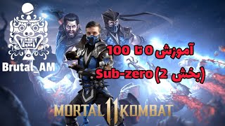 Sub-zero Guide #2 اولین آموزش کاراکتر ساب زیرو به زبان فارسی