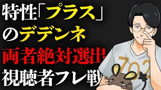 【10戦やって勝ち越さないと地獄の罰ゲーム】本日はデデンネの日！視聴者とプラスのデデンネでダブルバトルしよう！！【ビエラ レギュレーションI】