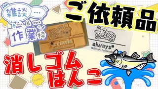 【作業/雑談 縦型配信】 #消しゴムはんこ ご依頼いただきました！消しゴムはんこを作る！ #ねこじゃ消しはん