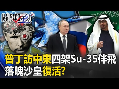 【俄烏戰況】烏俄戰變局？普丁訪中東耍威風「四架Su-35掛彈一路伴飛」 落魄沙皇復活！？【關鍵時刻】20231207-1 劉寶傑 黃世聰 吳子嘉 黃敬平 呂國禎 林廷輝