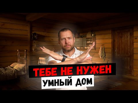 5 причин почему тебе не нужен умный дом