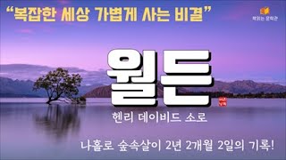 [월든 - 헨리 데이비드 소로] 책읽어주는여자 오디오북 라디오극장 Korean literature audiobook