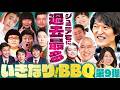 いきなりBBQで過去最多!ジュニア宅のガチBBQに誰がいきなり来るのか!?【第9弾】