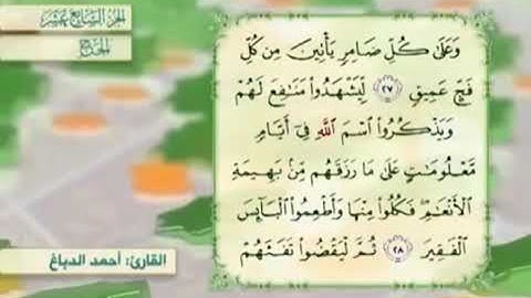 آية٢٨سورة الحج مكرر القارئ أحمد الدباغ