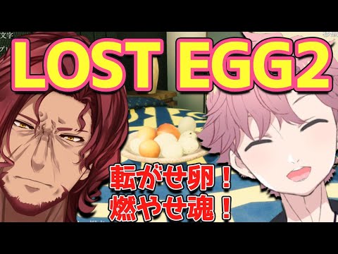 【 LOST EGG2 】転がせ卵！燃やせ魂！うおおおおお！！【 舞戸メグル / バルタザール・コイル / Vtuber 】