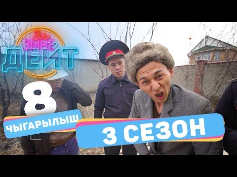 Эл Эмне Дейт? \\ 3 сезон \\ 8 ВЫПУСК