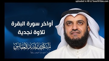 آواخر سورة البقرة "تلاوة نجدية نادرة " الشيخ العفاسي