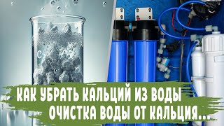 картинка: Как убрать КАЛЬЦИЙ из воды: Очистка воды от Кальция Фильтром и Народные Способы