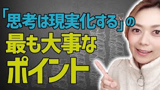 「思考は現実化する～ナポレオン・ヒル～」で、私は特にここを大事にしたよ！