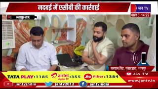 Bharatpur Raj News | नदबई में ACB की कार्रवाई, डॉक्टर ₹35 हजार की रिश्वत लेते गिरफ्तार | JAN TV