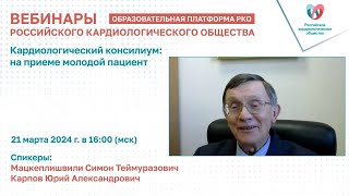 Кардиологический консилиум: на приеме молодой пациент