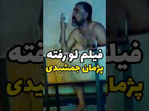 بازداشت پژمان برای این فیلم لو رفته  بازداشت پژمان برای این فیلم لو رفته