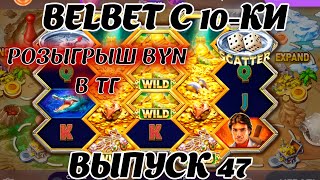 belbet с 10 рублей! Карта сокровищ 47! Дырявая карта! Розыгрыш 50 byn в ТГ канале!