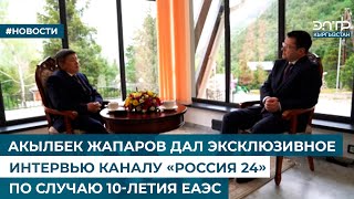 АКЫЛБЕК ЖАПАРОВ ДАЛ ЭКСКЛЮЗИВНОЕ ИНТЕРВЬЮ КАНАЛУ «РОССИЯ 24» ПО СЛУЧАЮ 10-ЛЕТИЯ ЕАЭС