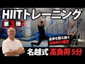 【名越式】HIITトレーニング第3弾・怒涛の20秒6種目、君の限界を超えてみろ!