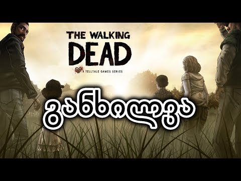 Walking Dead - განხილვა