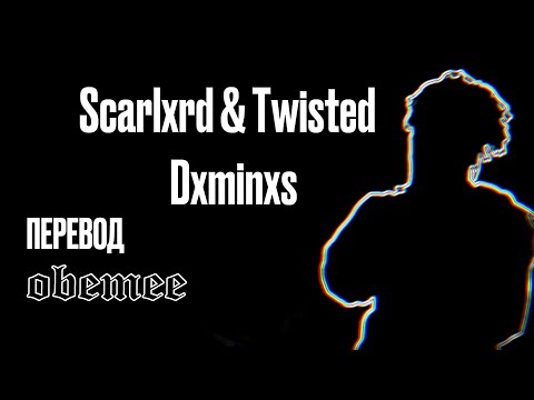 Scarlxrd X Twisted - DXMINXS [ПЕРЕВОД]