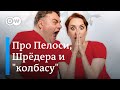 Про Пелоси на Тайване, про Шрёдера у Путина и обиженную "колбасу" - DW Новости Шоу