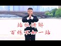 浑圆桩 站桩讲解 浑圆桩 站桩讲解