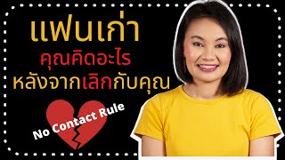 แฟนเก่าคุณคิดอะไร หลังจากเลิกกับคุณ / No Contact Rule กฏห้ามติดต่อเขา ใช้ได้หรอ / ดูให้จบนะคะ