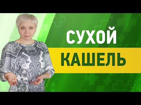 Как вылечить сухой кашель в домашних условиях у взрослых