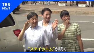 両陛下 コロナ禍で公務も大幅減少【現場から、】